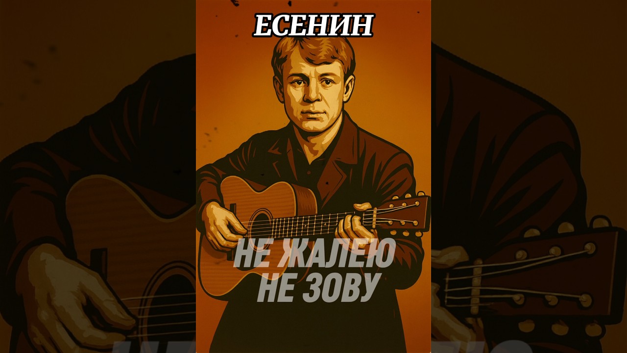 Сергей Есенин — «Не жалею, не зову, не плачу» | Rock Pop версия 