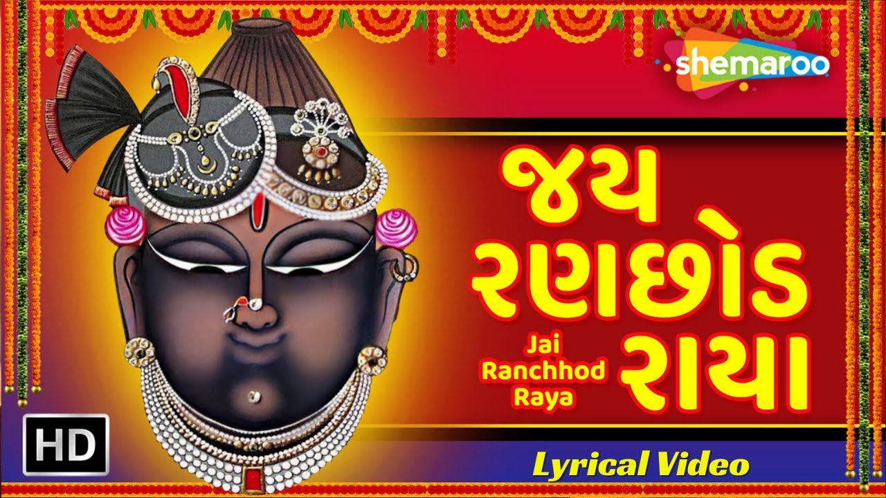 Jay Ranchhod જય રણછોડ રાયા | Jay Ranchhod Raya Aarti | Hemanshu Trivedi ...