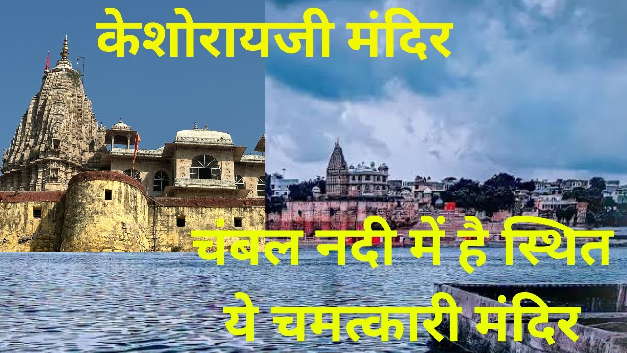 केशवराय मंदिर केशोराय पाटन कोटा- बूंदी,राजस्थान #kota #keshoraipatan #bundi