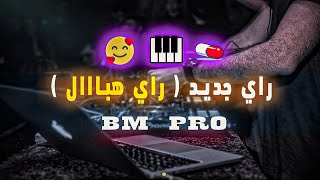 Rai jdid Bm pro موسيقى راي جديد 2022