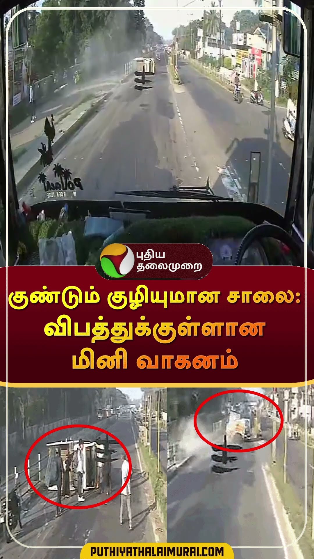 குண்டும் குழியுமான சாலை: விபத்துக்குள்ளான மினி வாகனம் | #shorts | #pollachi | #accident