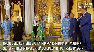 видео: Проповедь Святейшего Патриарха Кирилла в праздник явления иконы Пресвятой Богородицы во граде Казани картинка: Проповедь Святейшего Патриарха Кирилла в праздник явления иконы Пресвятой Богородицы во граде Казани