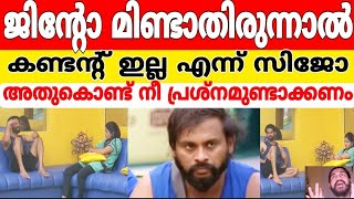 ജിൻ്റോ മിണ്ടാതിരുന്നാൽ കണ്ടന്റ് ഇല്ല!! നീ പ്രശ്നം ഉണ്ടാക്കണം എന്ന് നന്ദനയെ ഉപദേശിച്ച് സിജോ 😯#bbms6