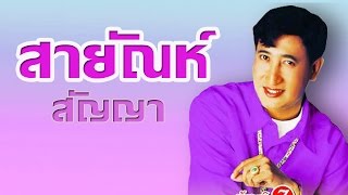 กิ่งทองใบหยก - สายัณห์ สัญญา