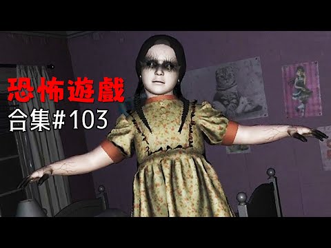 快醒醒你沒有老婆沒有女兒也沒有家【阿津】恐怖遊戲合集：第103集