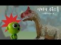 레오팡 신비의 공룡스쿨 #1 - 크리욜로포사우루스 편 - 초식공룡 육식공룡 바다공룡 하늘공룡