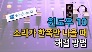 #윈도우10 #소리가 #한쪽만 #나올 때 #해결방법