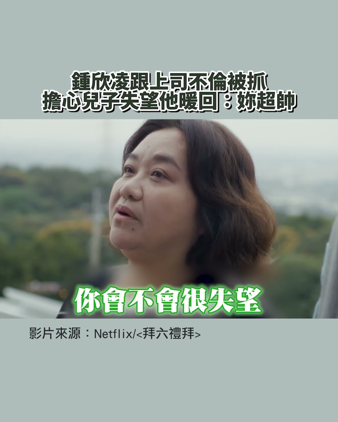 鍾欣凌跟上司不倫被抓 擔心兒子失望他暖回：妳超帥@ebcstars #shorts