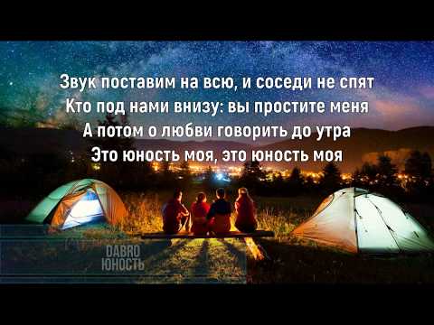 DABRO - ЮНОСТЬ (Текст песни)