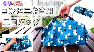 保冷・保温　エコバッグ　コンビニ弁当サイズ　お弁当ファスナーバッグ　ランチバッグ　折りマチ　作り方