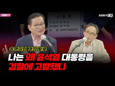 [오연호가 묻다] 송영길의 격정토로: 나는 왜 현직 대통령 윤석열을 검찰에 고발했나 (2023.08.27 오후)