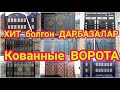 ОШтон чыккан ОРТО АЗИЯГА белгилүү ДАРБАЗАЛАР  |  Баасы, Материалы, Размери, Орнотуусу