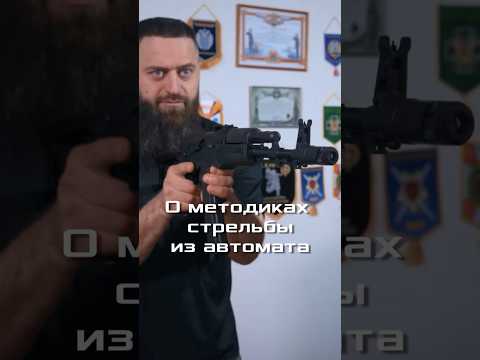 О методиках стрельбы из автомата #рубинтир #маратсутаев #shorts