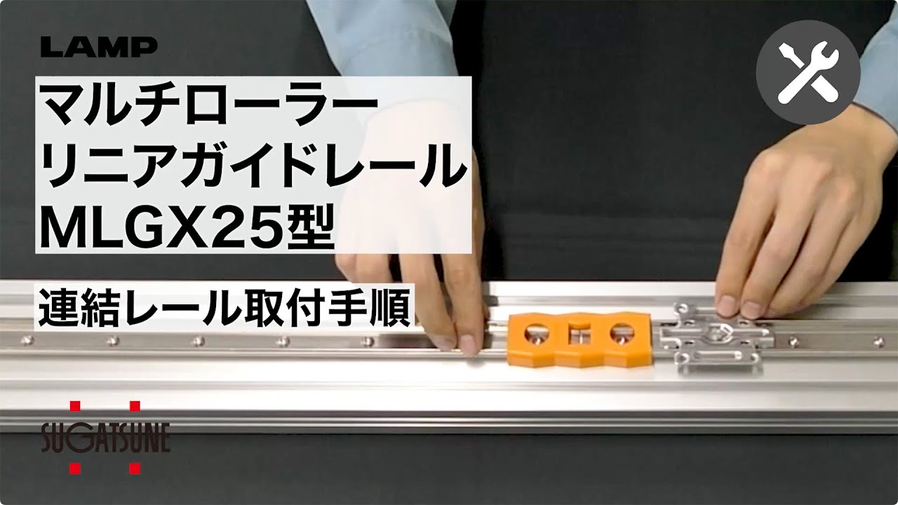 取付】マルチローラーリニアガイドレール MLGX25型 連結レール取付手順