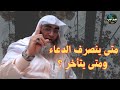 متى ينصرف الدعاء ومتى يتأخر درب اليقين الشيخ طارق خوالدة 