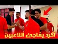 نايف أكرد يفاجئ لاعبي المنتخب المغربي بحضوره لتشجيعهم