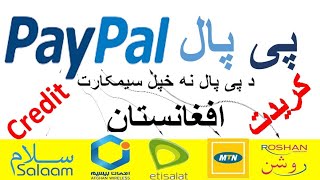 PayPal Money Transfer to Simcard in Afghanistan,د پي پال نه سيمکارت ته د پيسو ليږل،#پيسي
