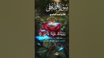 تلاوة خاشعة عطرة مباركة جميلة عذبة للشيخ سعد الغامدي سورة الضحى