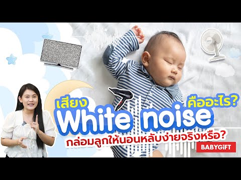 เสียง white noise คืออะไร ช่วยให้กล่อมลูกหลับง่ายจริงไหม? | สรุปสาระ คุณแม่มือใหม่ by Babygift
