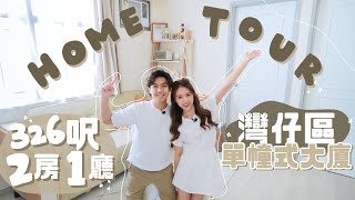 【Home Tour♡】參觀我們的奶油色小窩居🏠 灣仔區單幢大廈 實用面積326呎✨ 2房1廳 終於有廚房了😂 住過後才知這樣的設計才是最實用!! AYANNA KAYAN