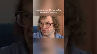 Сергей Мавроди про то, как вывозили 17 КАМАЗов наличности из офиса МММ-94 на Варшавке