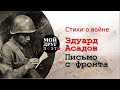 Эдуард Асадов - Письмо с фронта  |  Стихи о войне |  Стихи военных лет