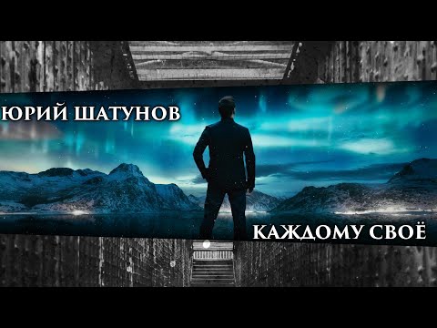 Юрий Шатунов - Каждому своё ( NEW 2022 )