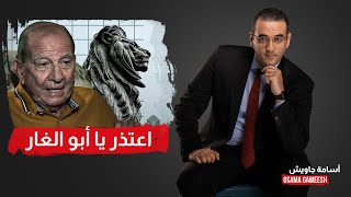 أسامة جاويش: حتى لا ننسى.. على أبو الغار الاعتذار أيضًأ قبل السيسي!