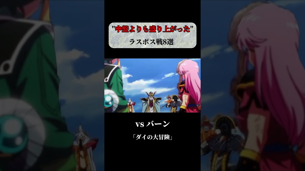 【アニメ・漫画】中盤よりも盛り上がったラスボス戦8選 #short