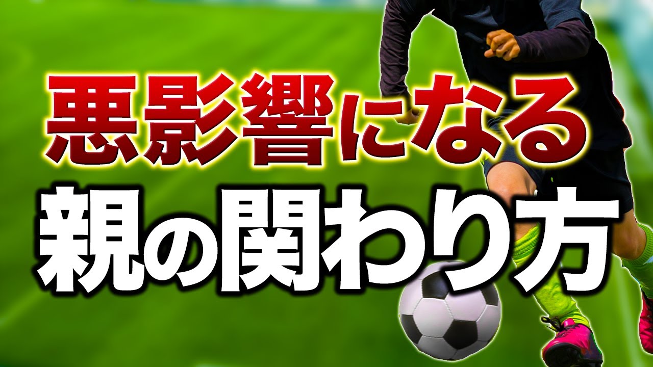 【辞めて】上達しない親の関わり方TOP3【サッカー・自信をつける方法】