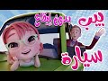 بيب بيب سيارة بابا بدون موسيقى 