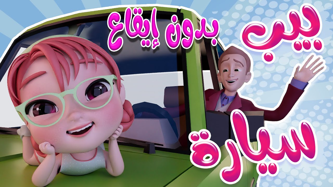 بيب بيب سيارة بابا | بدون موسيقى - YouTube