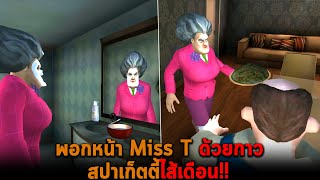 พอกหน้า Miss T ด้วยกาว สปาเก็ตตี้ไส้เดือน Scary teacher 3D