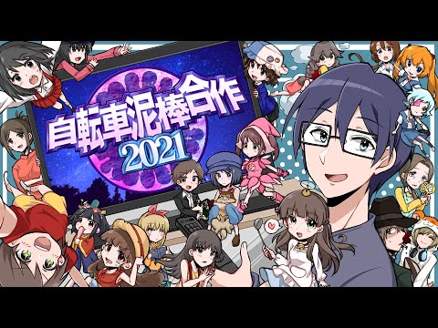 ダメよ～国民的アニメなんて【自転車泥棒合作2021】