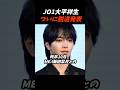 二股騒動のJO1大平がついに脱退 #shorts #JO1 #大平 #ME:I #飯田栞月 #大平祥生