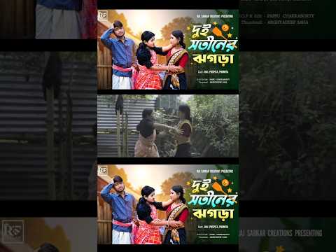 দুই সতীনের ঝগড়া ll #rajsarkarcreations #banglasong #banglamusic #viralshorts #youtubeshorts #viral