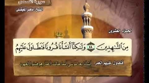 سورة القصص بصوت ماهر المعيقلي مع معاني الكلمات Al Qasas 3