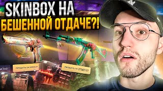 50000 на SKINBOX! ОТКРЫЛ КЕЙСЫ за 50.000 и 100.000 на СКИНБОКС и ОКУПИЛСЯ?!