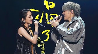 八三夭 feat. 柯佳嬿【渴了】微醺版 Official Live Video