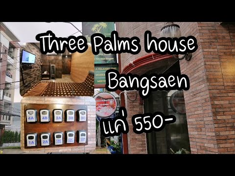 ที่พักหาดวอนนภา Three Palms house bangsaen ไม่กี่ร้อยเมตรก็ถึงทะเล