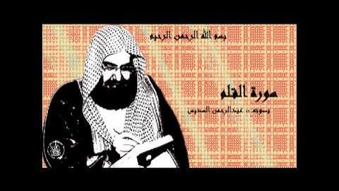 سورة القلم عبدالرحمن السديس