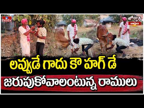 Jordar Varthalu : లవ్వుడే గాదు కౌ హగ్ డే జరుపుకోవాలంటున్న రాములు | Jordar Ramulu | hmtv - HMTVNEWS