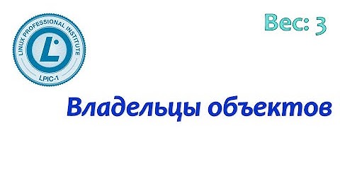 LPIC 104.5 часть первая: владельцы файлов и папок