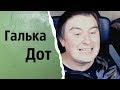 Галька Дот, Лифтостой и другие | КОНСТАНТИН КАДАВР (НАРЕЗКА СТРИМА)