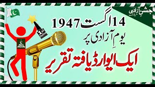 14 August speech in Urdu | 14 august 1947 ہماری آزادی کا دن | Speech on 14 August in urdu