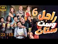 المسلسل الكوميدي راجل وست ستات الجزء 6 مجمع من الحلقة 18 إلى 22 
