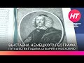 В новгородском музее открылась выставка знаменитого немецкого географа