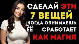 видео: Сделай Эти 7 Простых Вещей, Когда Обнимаешь Женщину, Чтобы Она Захотела Тебя Ещё Больше Стоицизм картинка: Сделай Эти 7 Простых Вещей, Когда Обнимаешь Женщину, Чтобы Она Захотела Тебя Ещё Больше Стоицизм