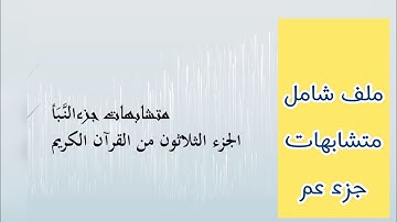 ملف شامل المتشابهات جزء عم (من سورة النبأ إلى سورة الناس )