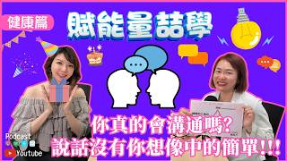 你真的會溝通嗎?說話沒有你想像中的簡單!!!關鍵大分析🤔【賦能量喆學PowerTalk Podcast】